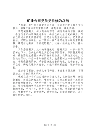 2024年矿业公司党员党性修为总结