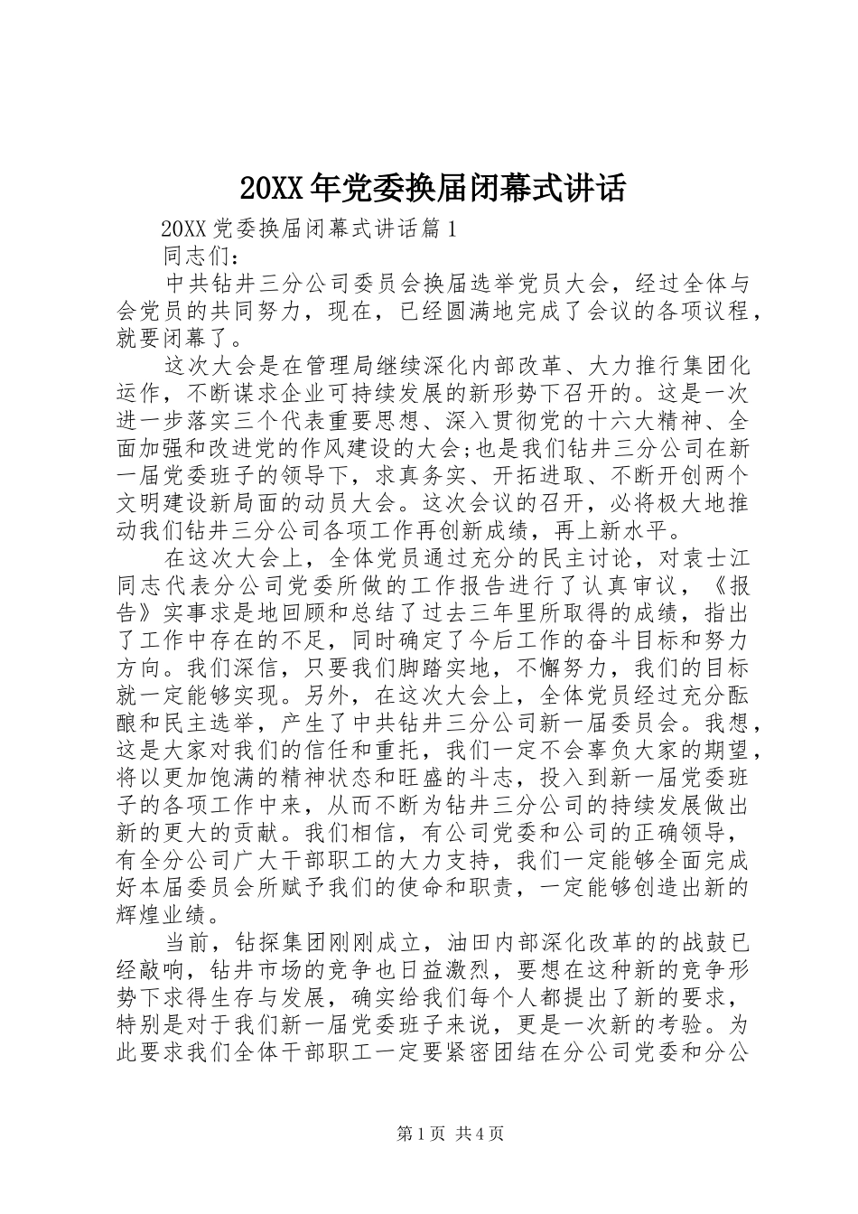 2024年党委换届闭幕式致辞_第1页