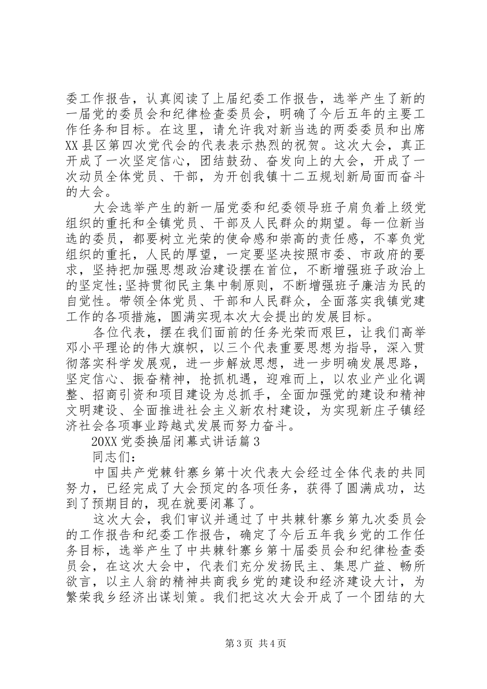 2024年党委换届闭幕式致辞_第3页