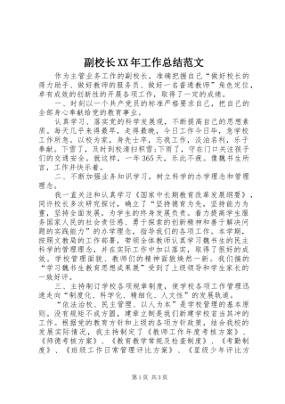 2024年副校长工作总结范文