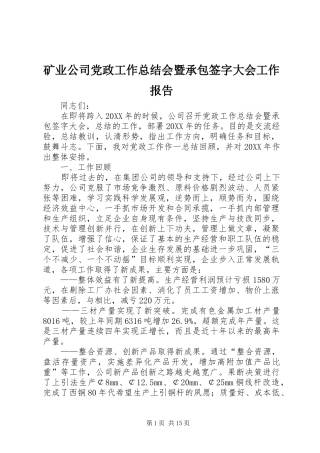 2024年矿业公司党政工作总结会暨承包签字大会工作报告