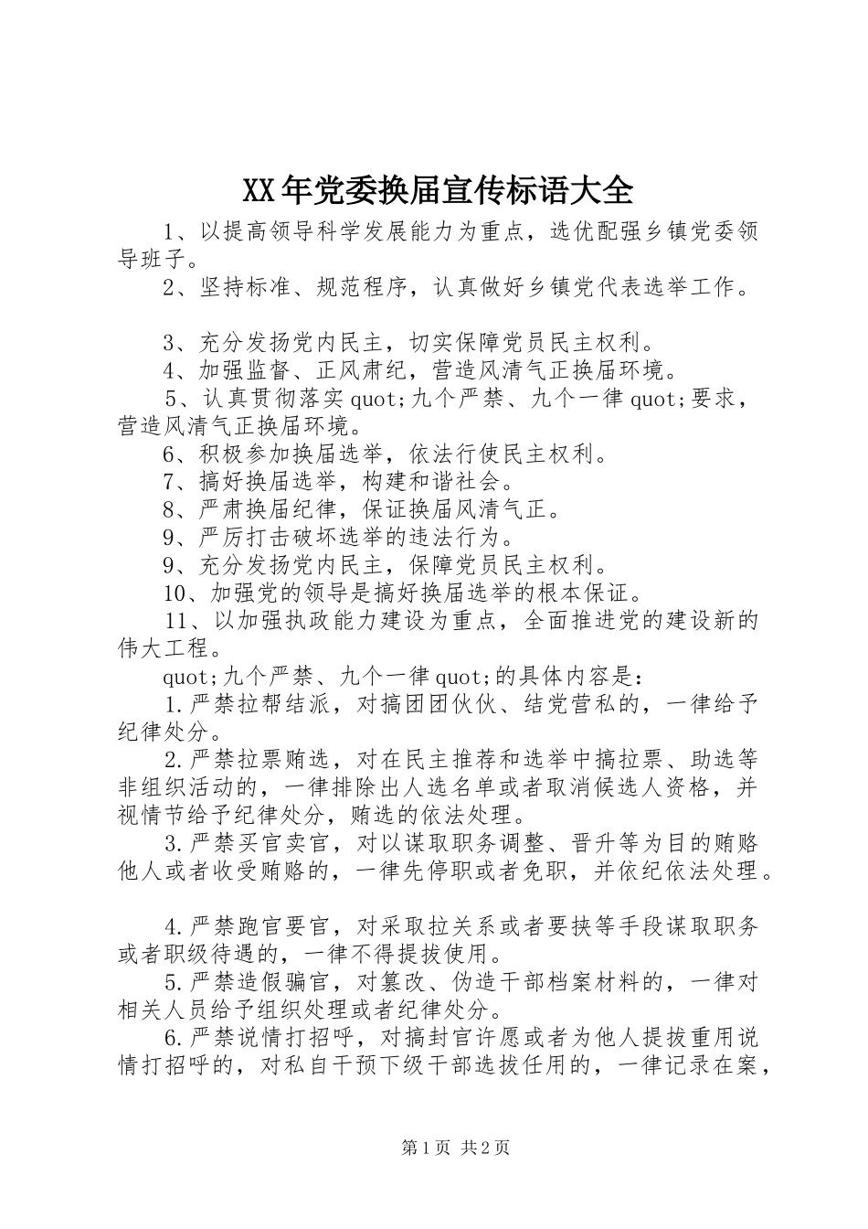 2024年党委换届宣传标语大全_第1页