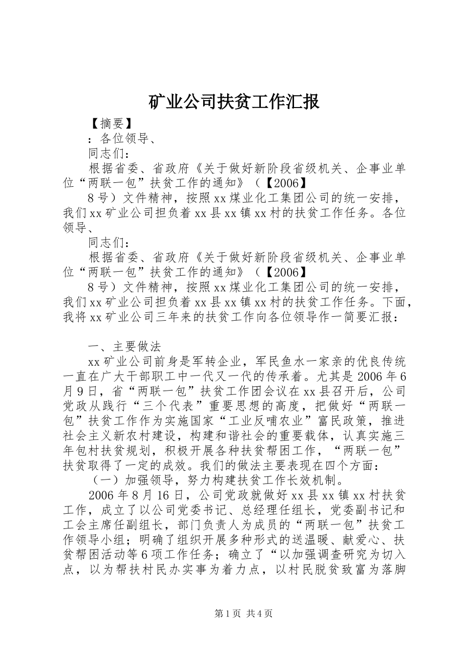 2024年矿业公司扶贫工作汇报_第1页