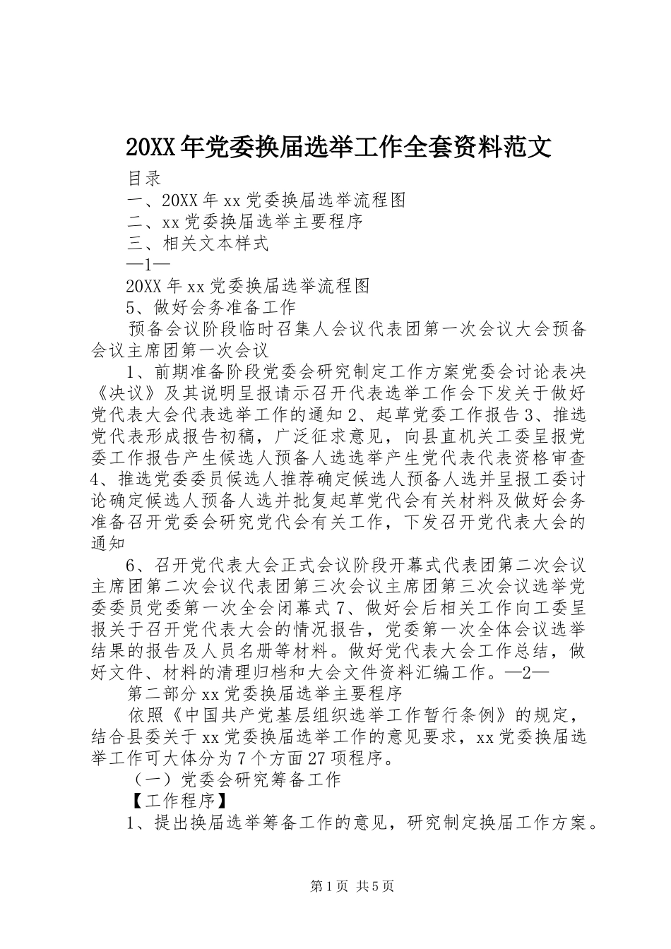 2024年党委换届选举工作全套资料范文_第1页