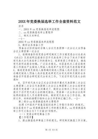 2024年党委换届选举工作全套资料范文