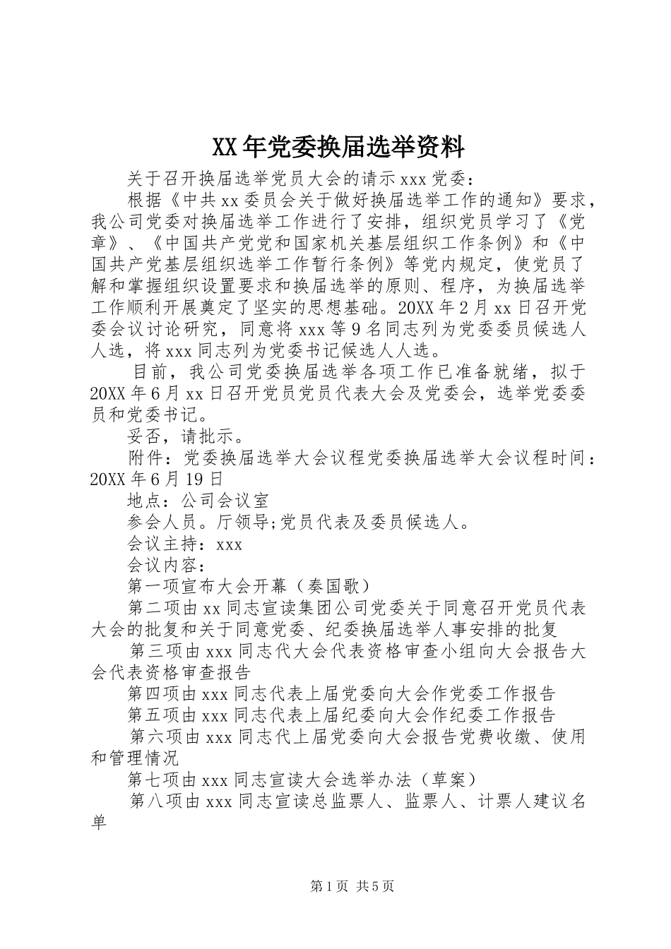 2024年党委换届选举资料_第1页