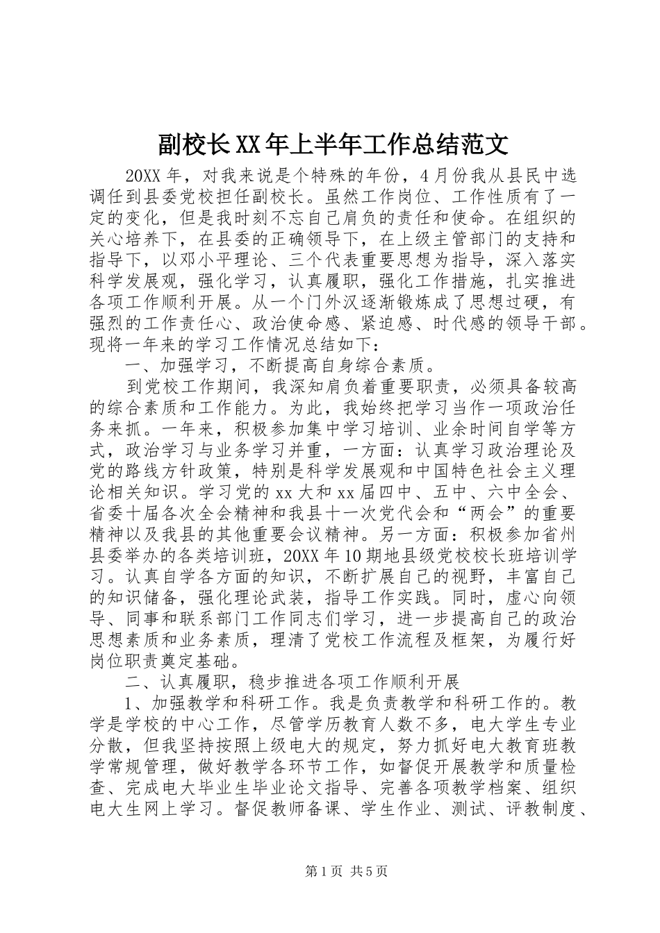 2024年副校长上半年工作总结范文_第1页