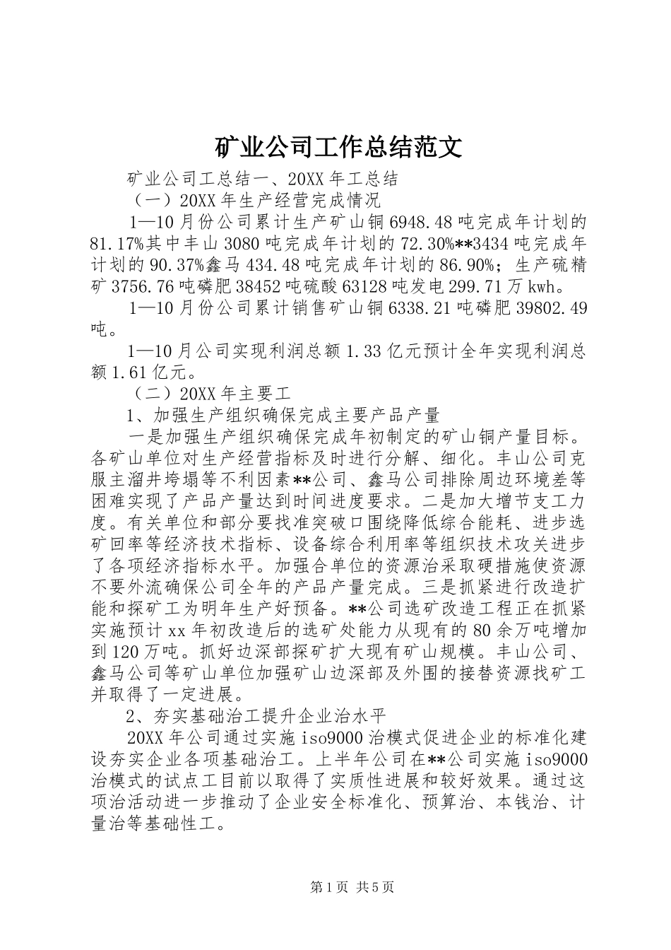 2024年矿业公司工作总结范文_第1页
