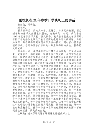 2024年副校长在春季开学典礼上的致辞