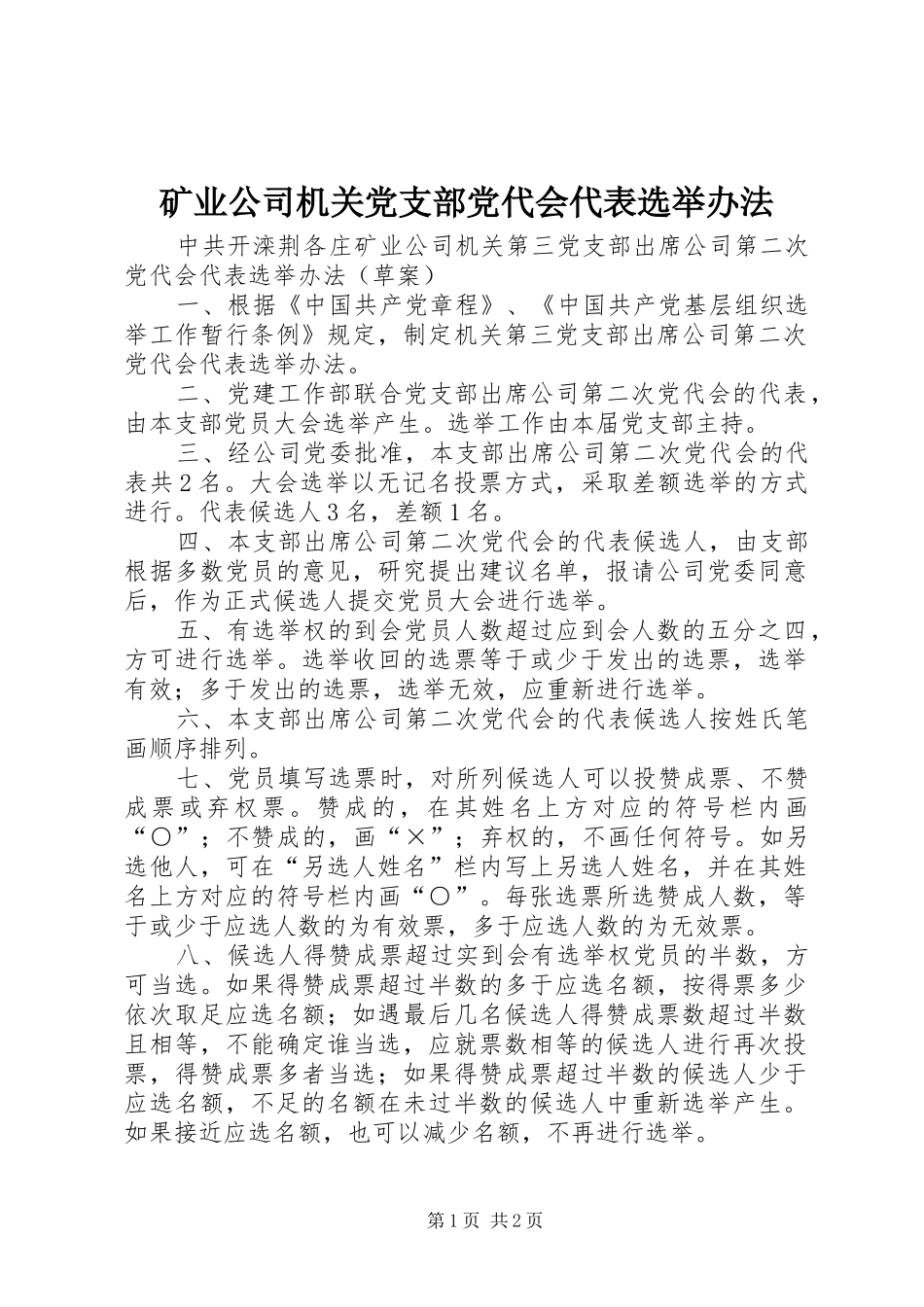2024年矿业公司机关党支部党代会代表选举办法_第1页