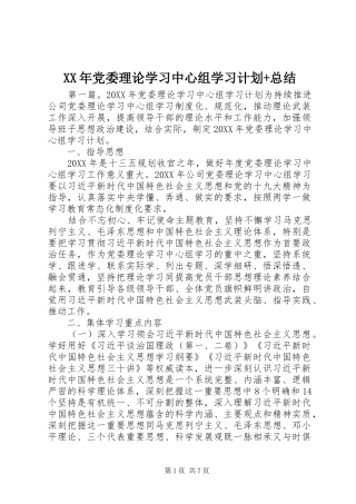 2024年党委理论学习中心组学习计划总结