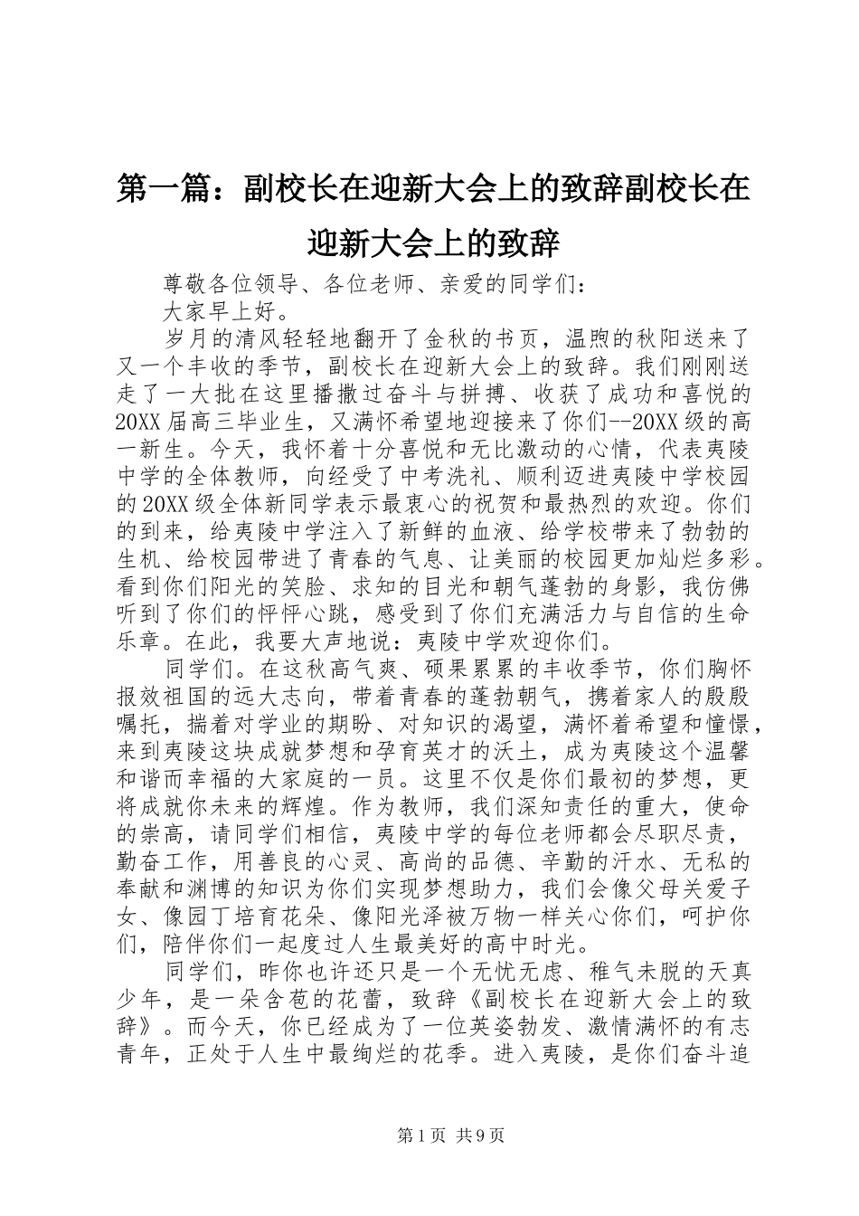 2024年副校长在迎新大会上的致辞副校长在迎新大会上的致辞_第1页