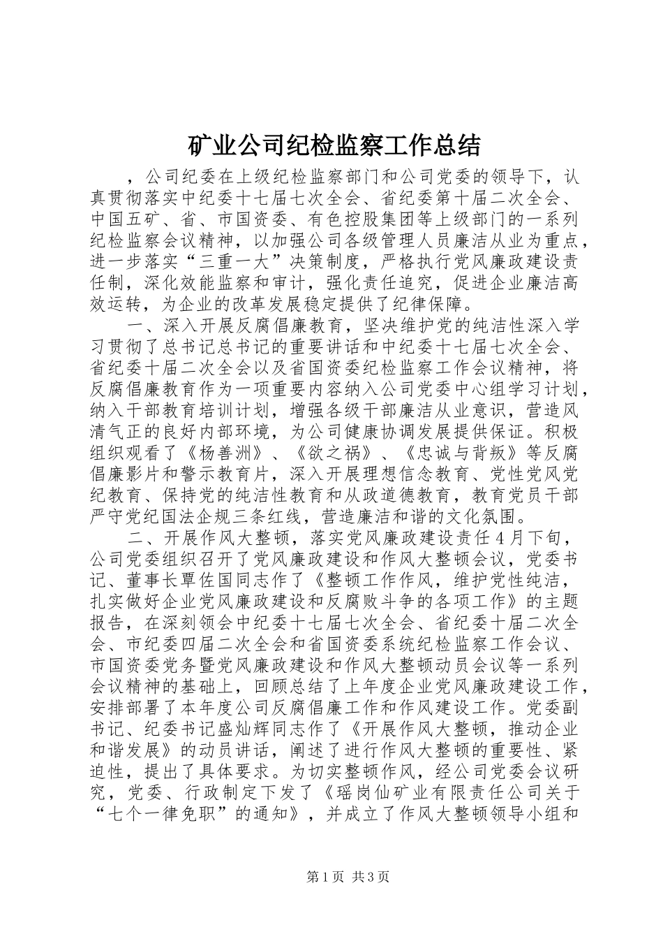 2024年矿业公司纪检监察工作总结_第1页