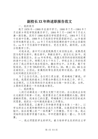 2024年副校长终述职报告范文