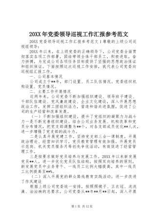 2024年党委领导巡视工作汇报参考范文