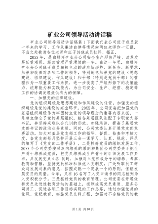 2024年矿业公司领导活动致辞稿