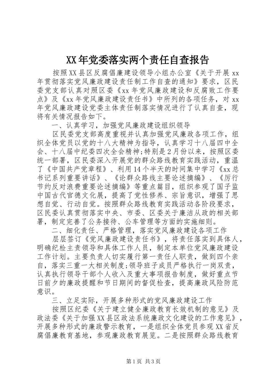 2024年党委落实两个责任自查报告_第1页