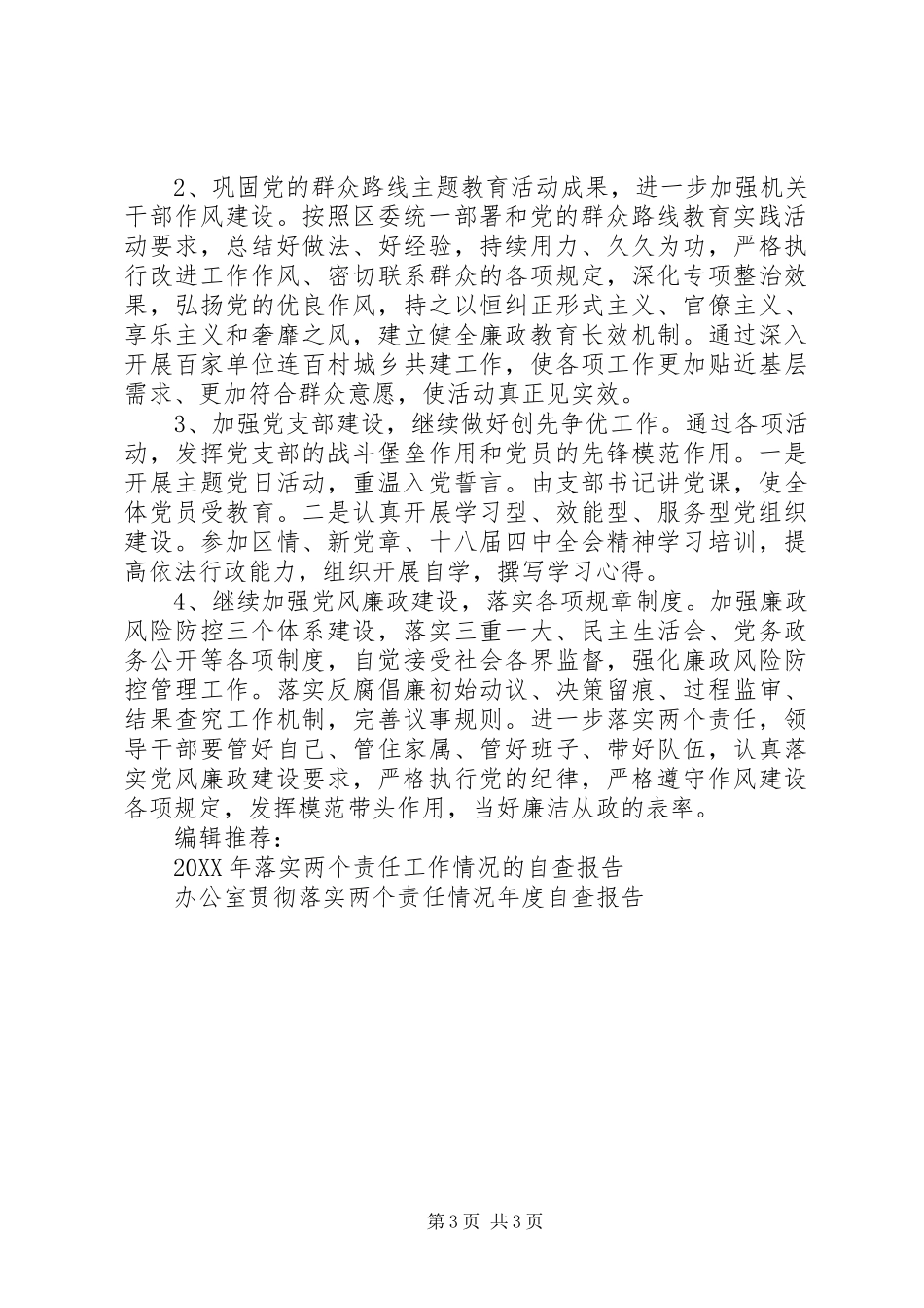 2024年党委落实两个责任自查报告_第3页