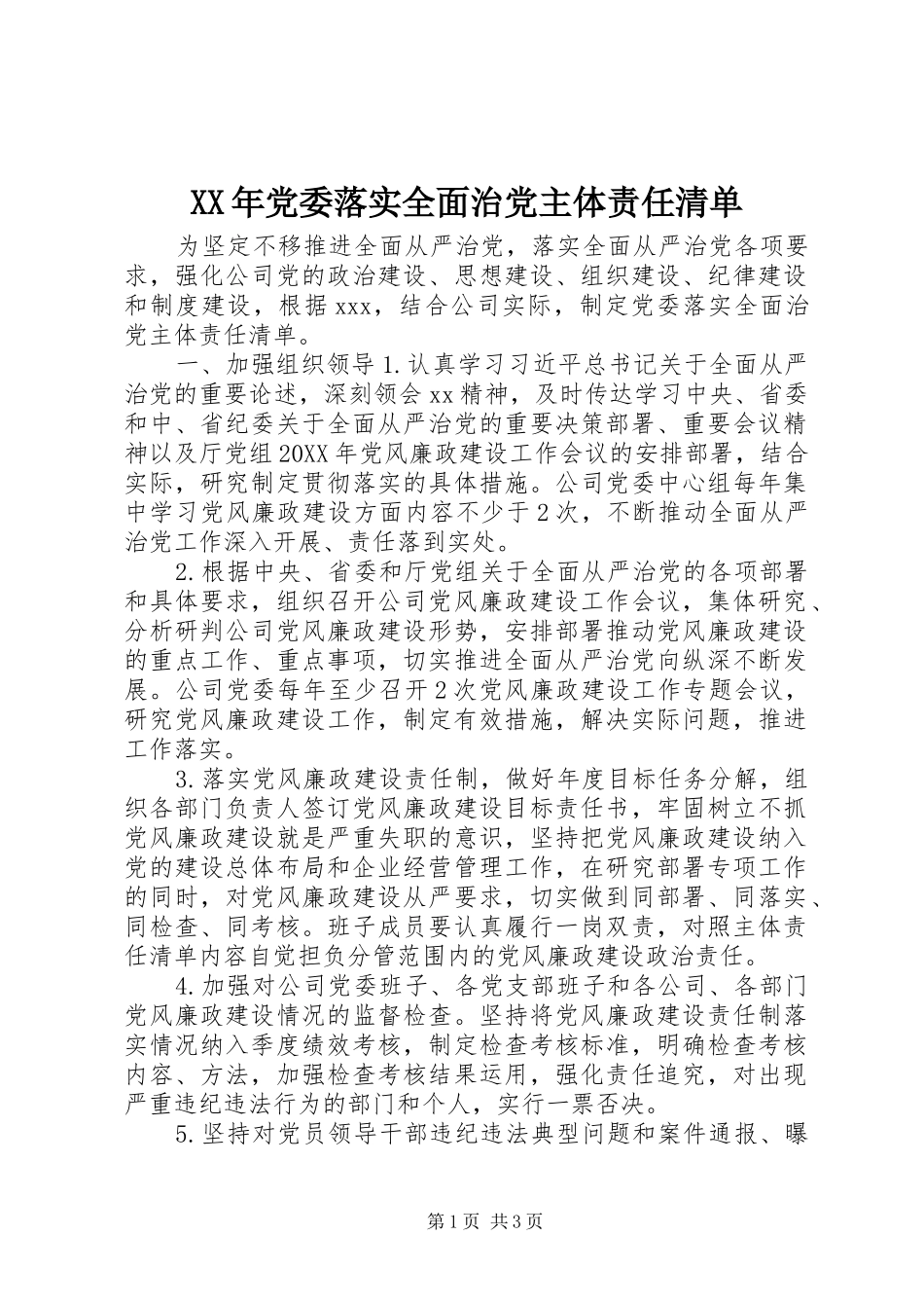 2024年党委落实全面治党主体责任清单_第1页