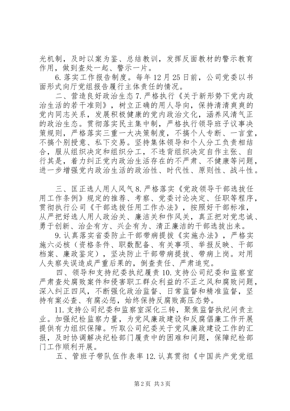 2024年党委落实全面治党主体责任清单_第2页