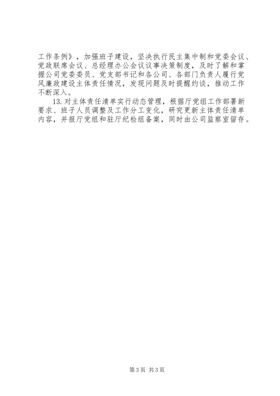 2024年党委落实全面治党主体责任清单_第3页