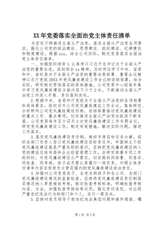 2024年党委落实全面治党主体责任清单