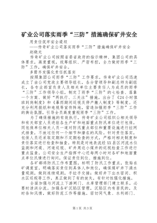 2024年矿业公司落实雨季三防措施确保矿井安全
