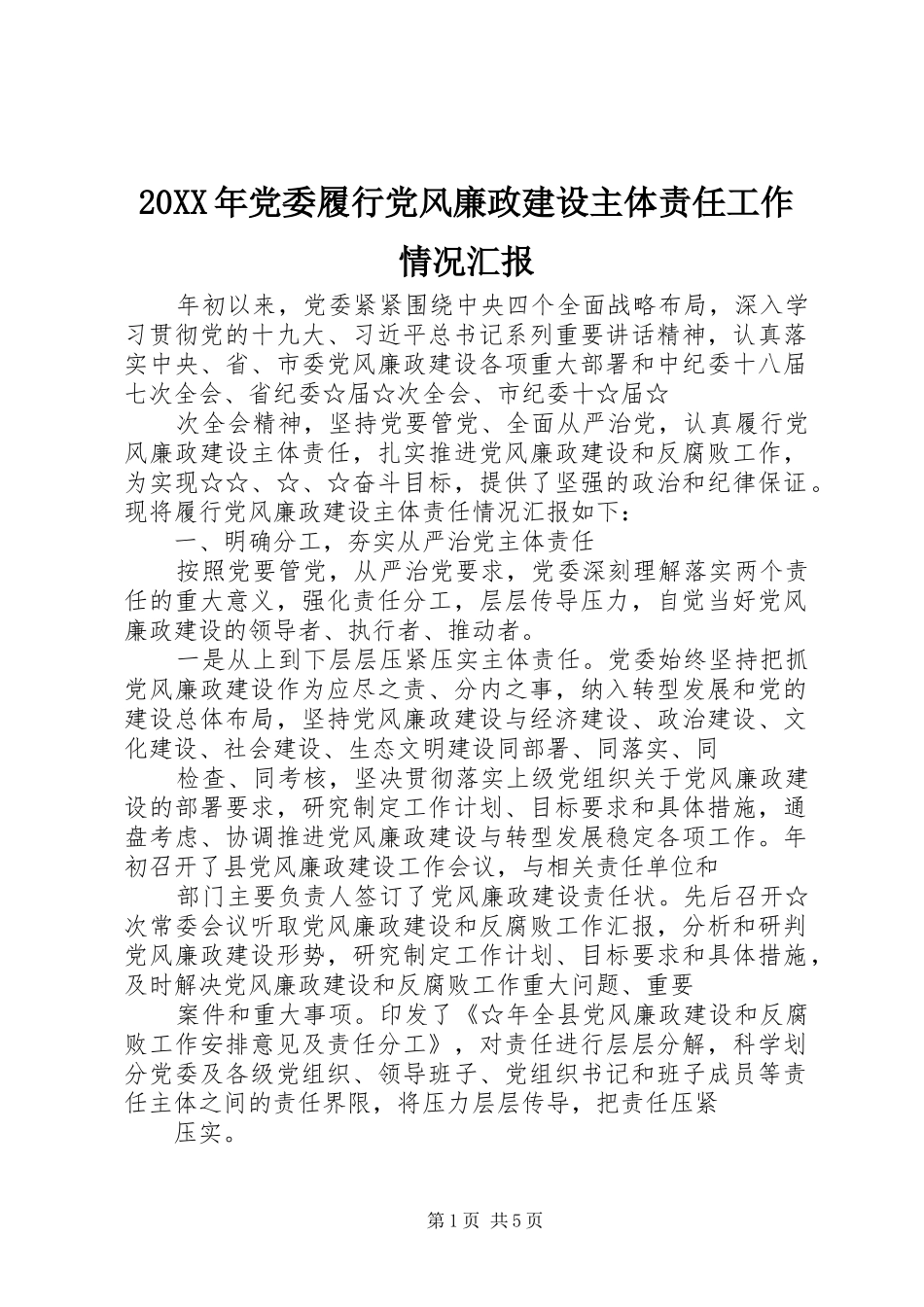 2024年党委履行党风廉政建设主体责任工作情况汇报_第1页