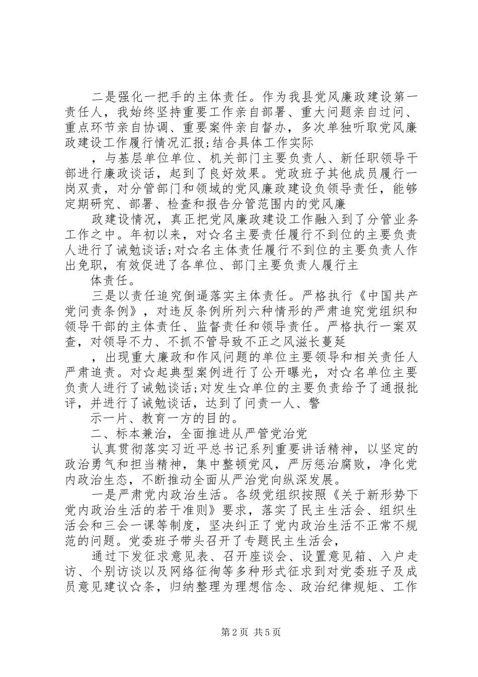 2024年党委履行党风廉政建设主体责任工作情况汇报_第2页