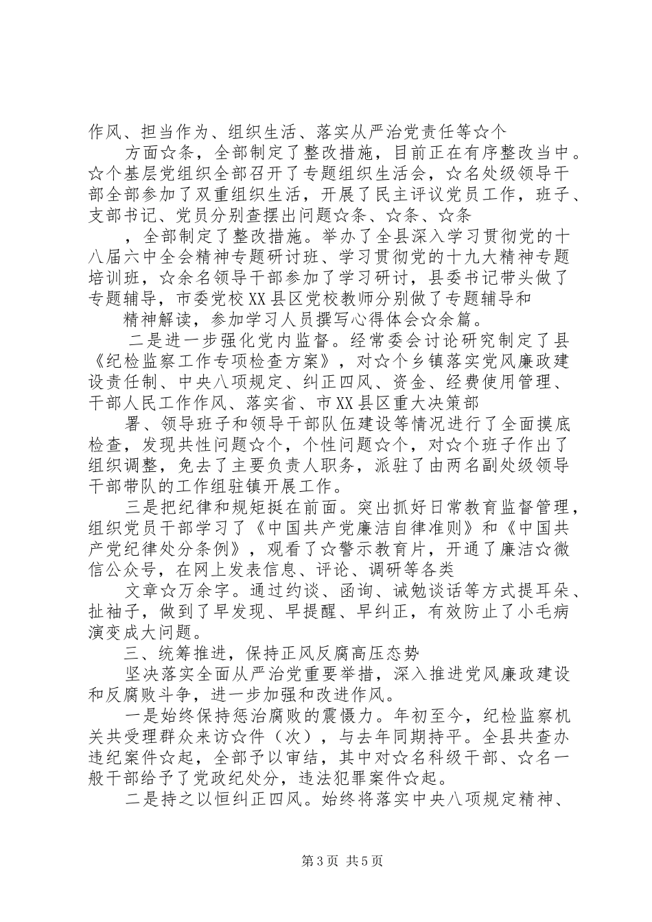 2024年党委履行党风廉政建设主体责任工作情况汇报_第3页