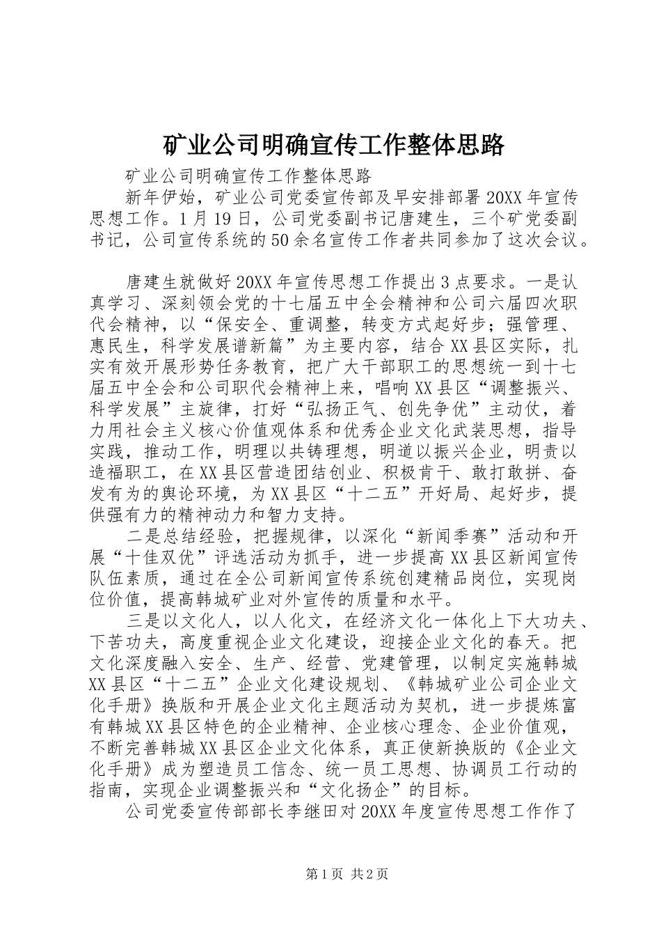 2024年矿业公司明确宣传工作整体思路_第1页