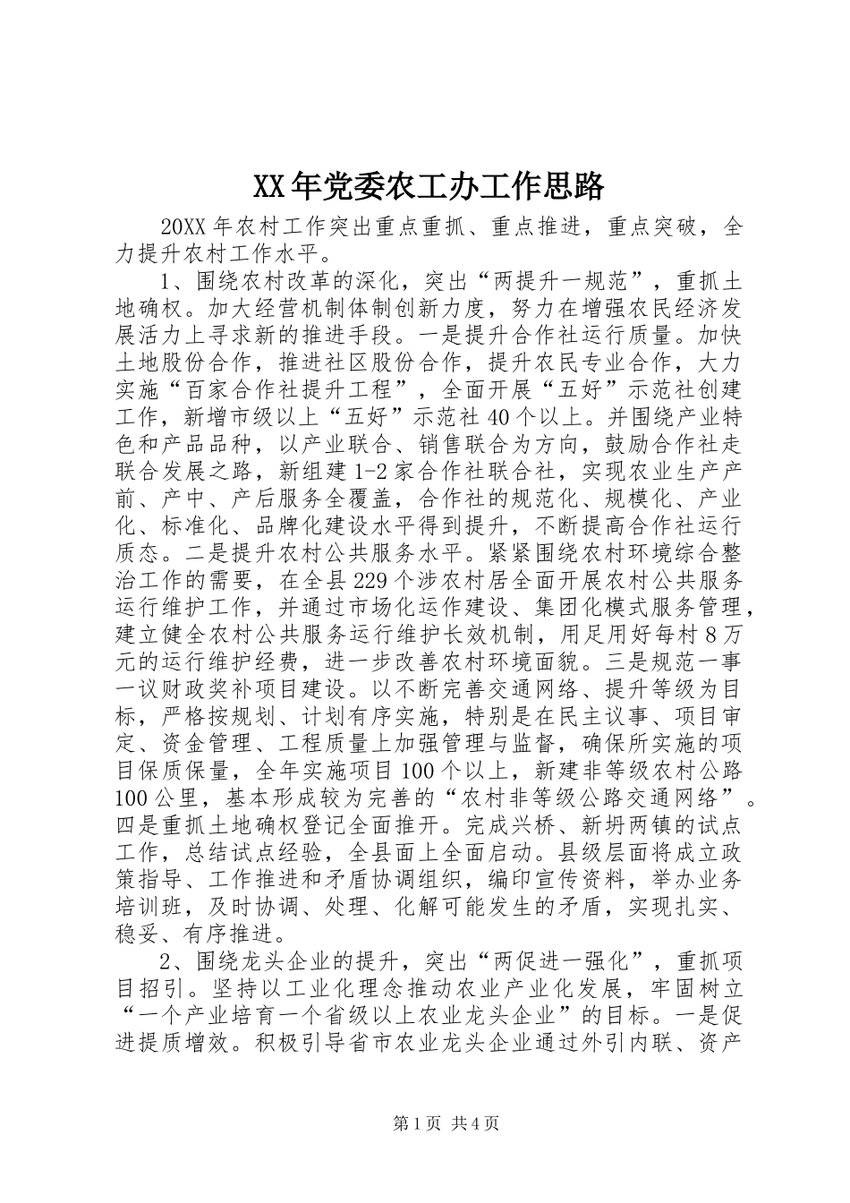 2024年党委农工办工作思路_第1页