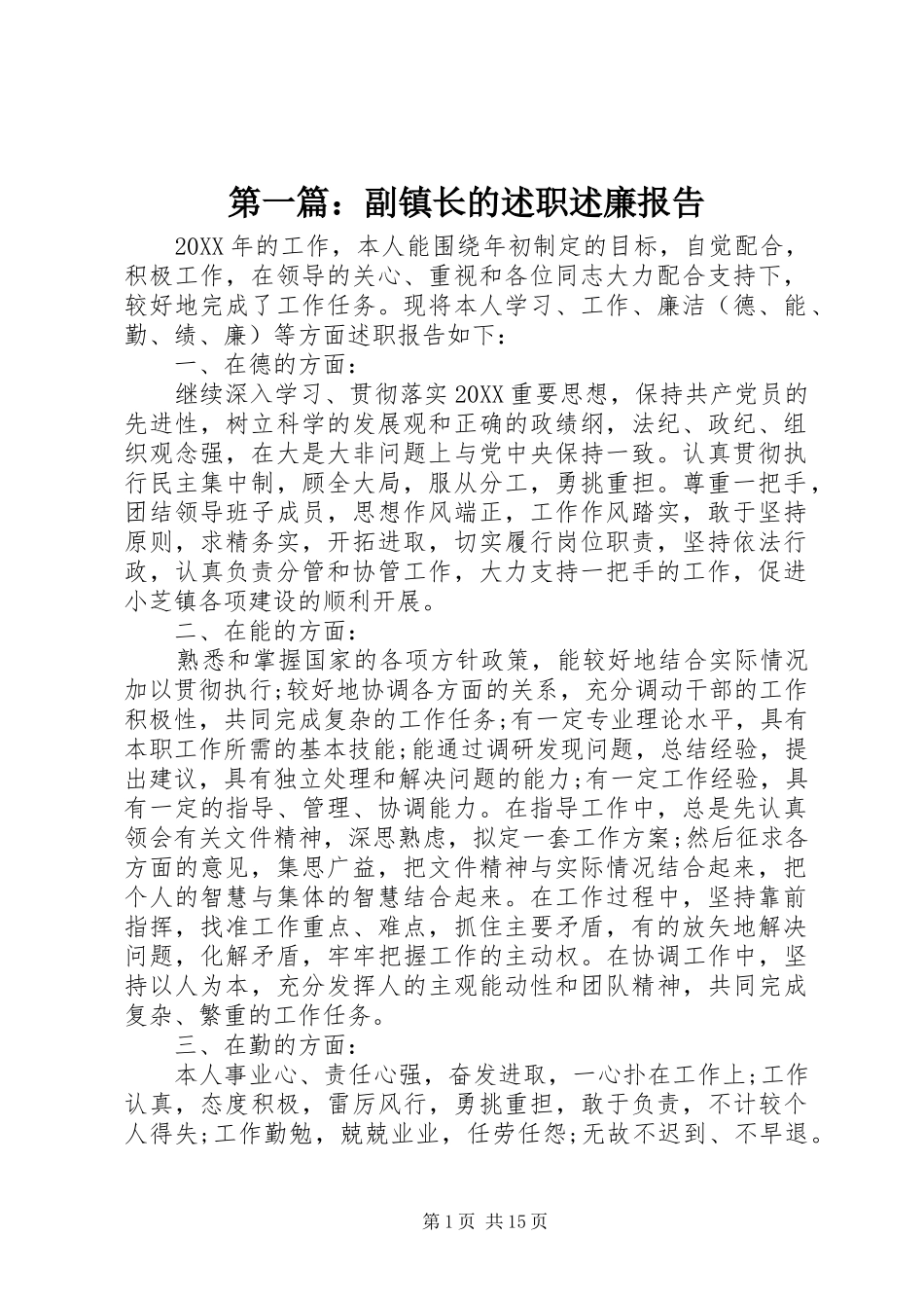 2024年副镇长的述职述廉报告_第1页