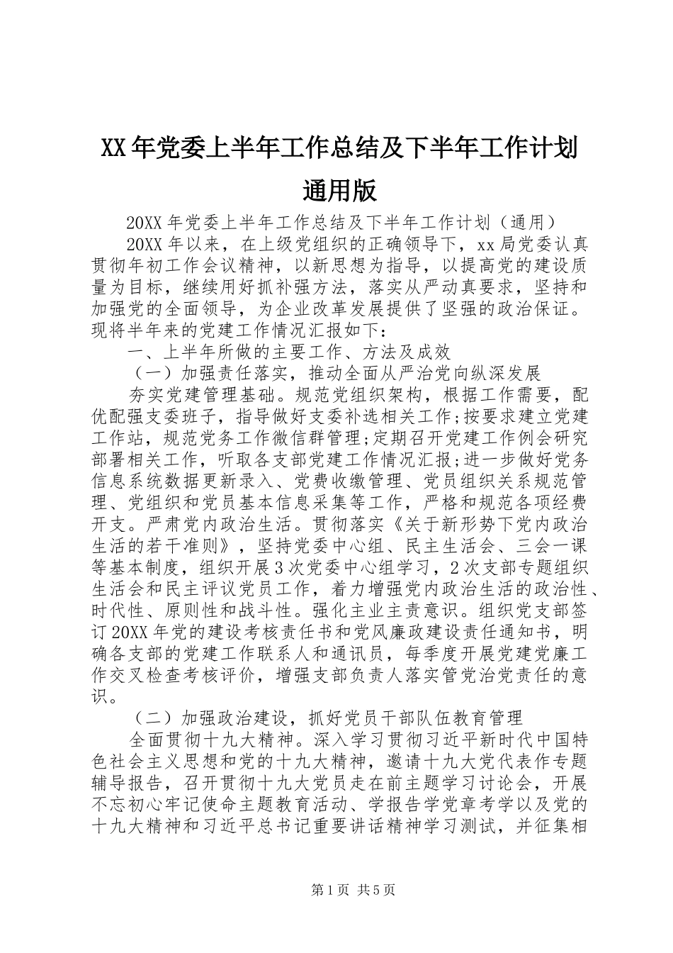 2024年党委上半年工作总结及下半年工作计划通用版_第1页