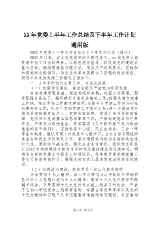 2024年党委上半年工作总结及下半年工作计划通用版
