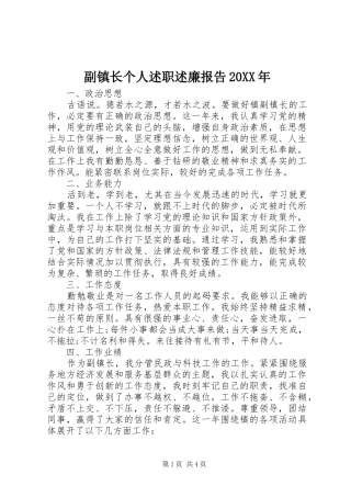 2024年副镇长个人述职述廉报告