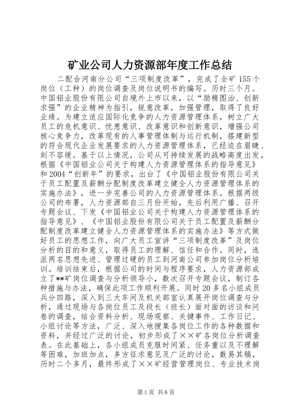2024年矿业公司人力资源部年度工作总结_第1页