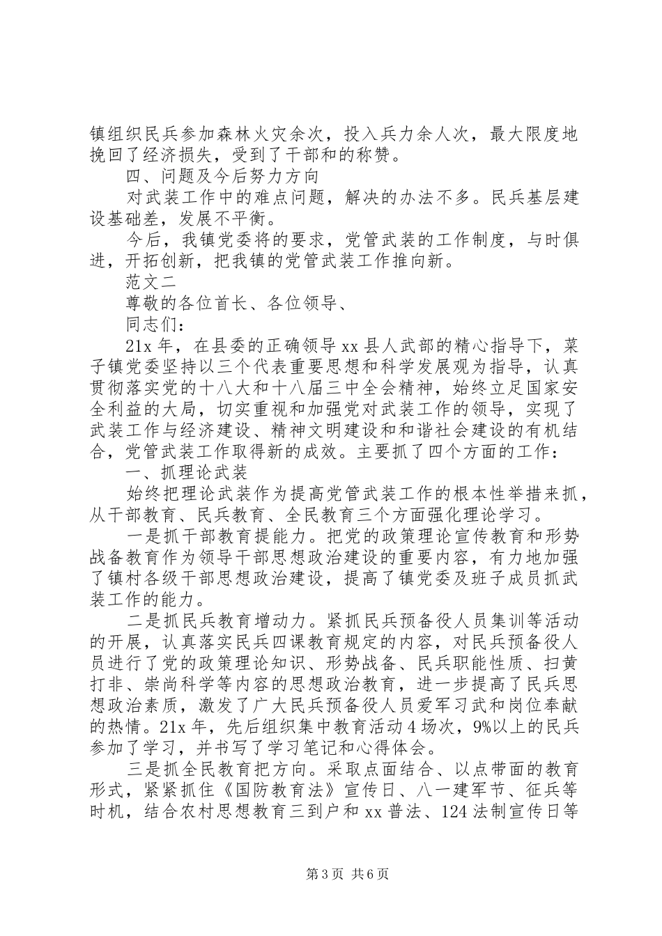 2024年党委书记党管武装年终述职报告_第3页