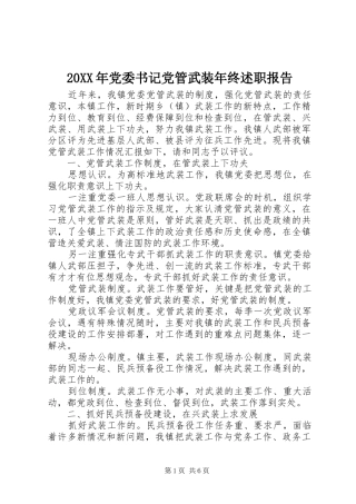 2024年党委书记党管武装年终述职报告