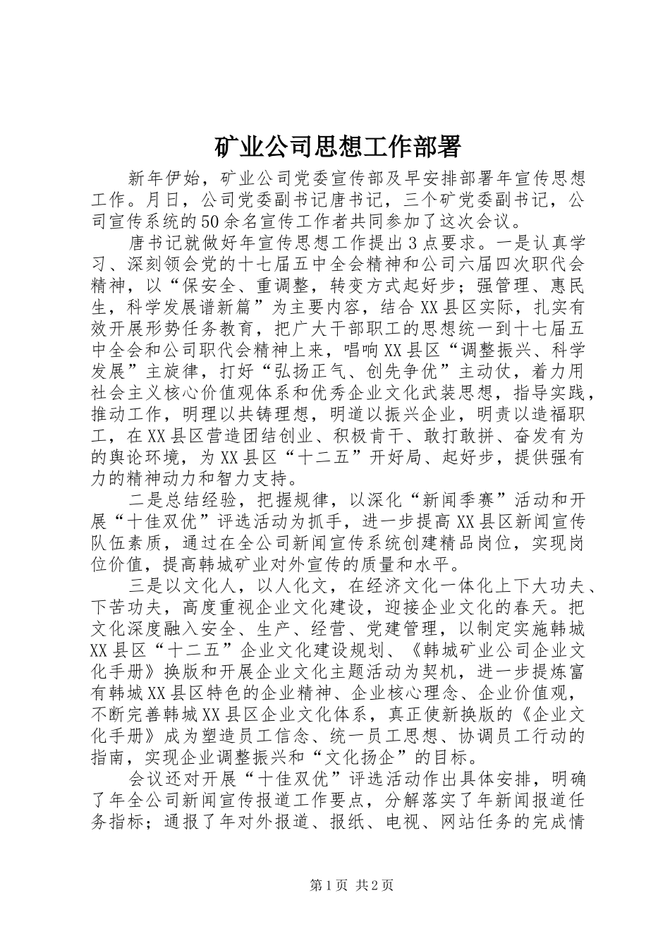 2024年矿业公司思想工作部署_第1页