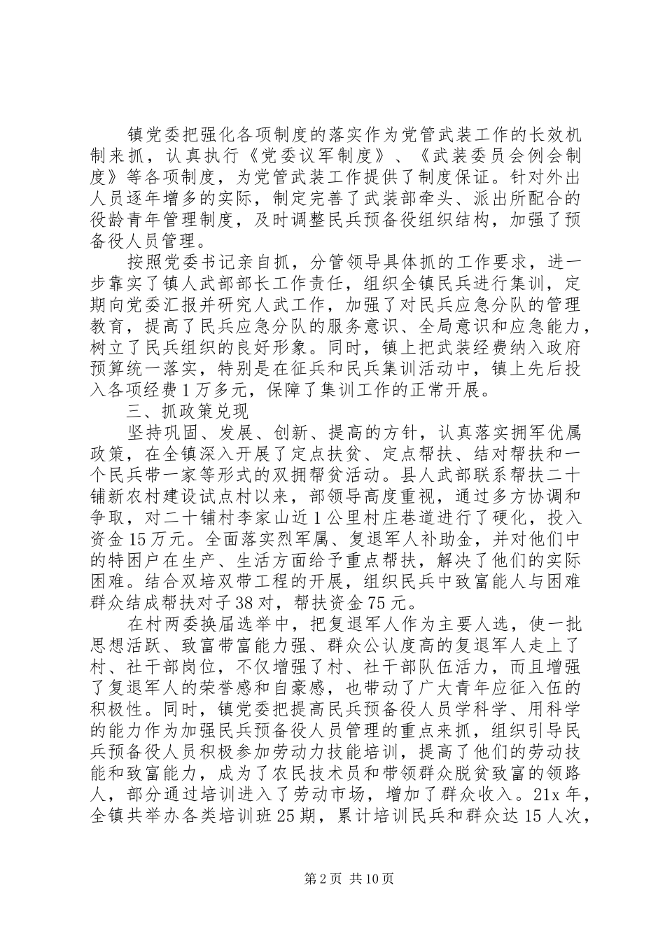 2024年党委书记党管武装述职报告大全_第2页