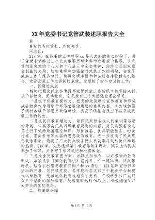 2024年党委书记党管武装述职报告大全