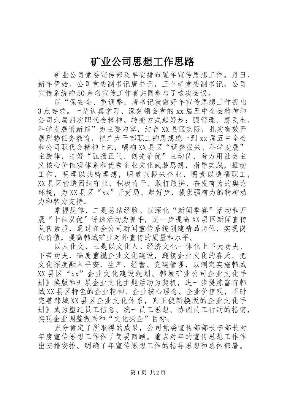2024年矿业公司思想工作思路_第1页