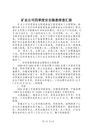 2024年矿业公司四季度安全隐患排查汇报