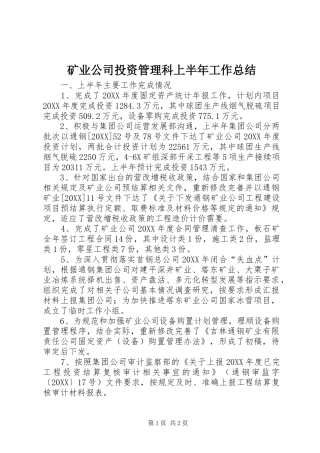 2024年矿业公司投资管理科上半年工作总结