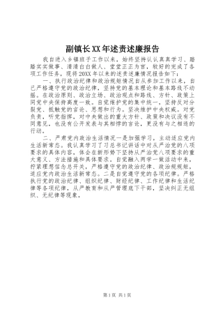 2024年副镇长述责述廉报告