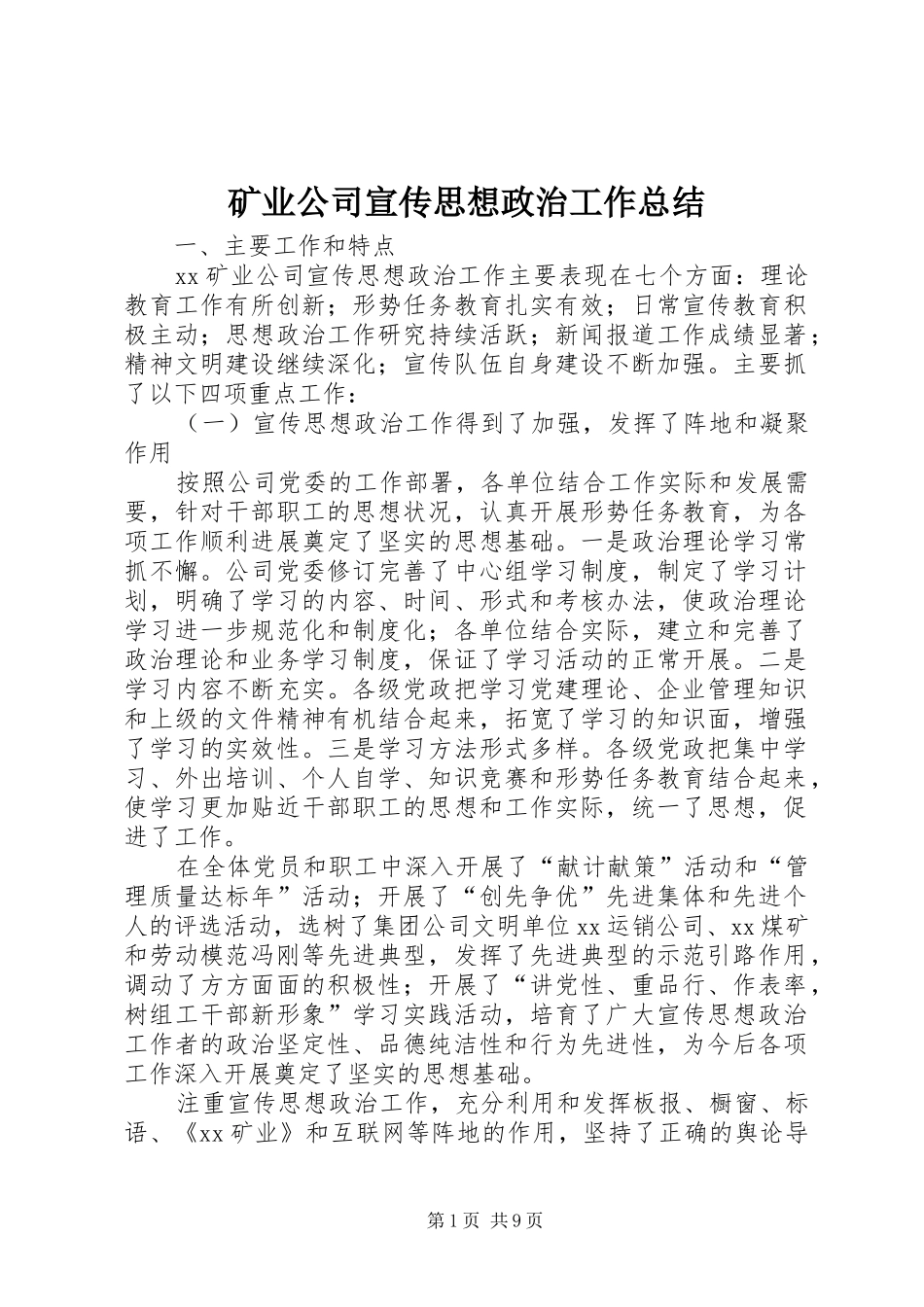 2024年矿业公司宣传思想政治工作总结_第1页