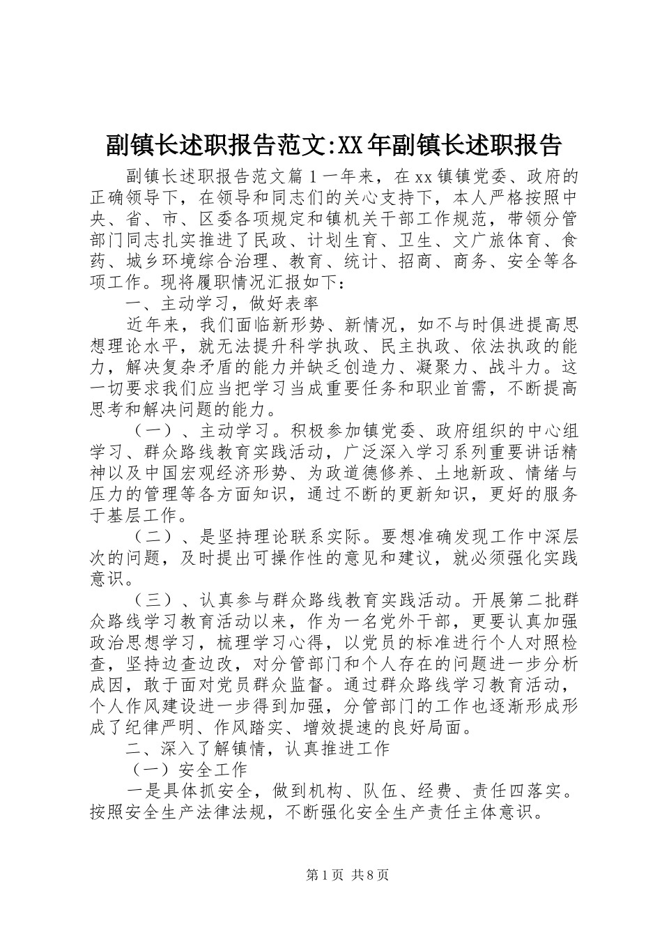 2024年副镇长述职报告范文副镇长述职报告_第1页