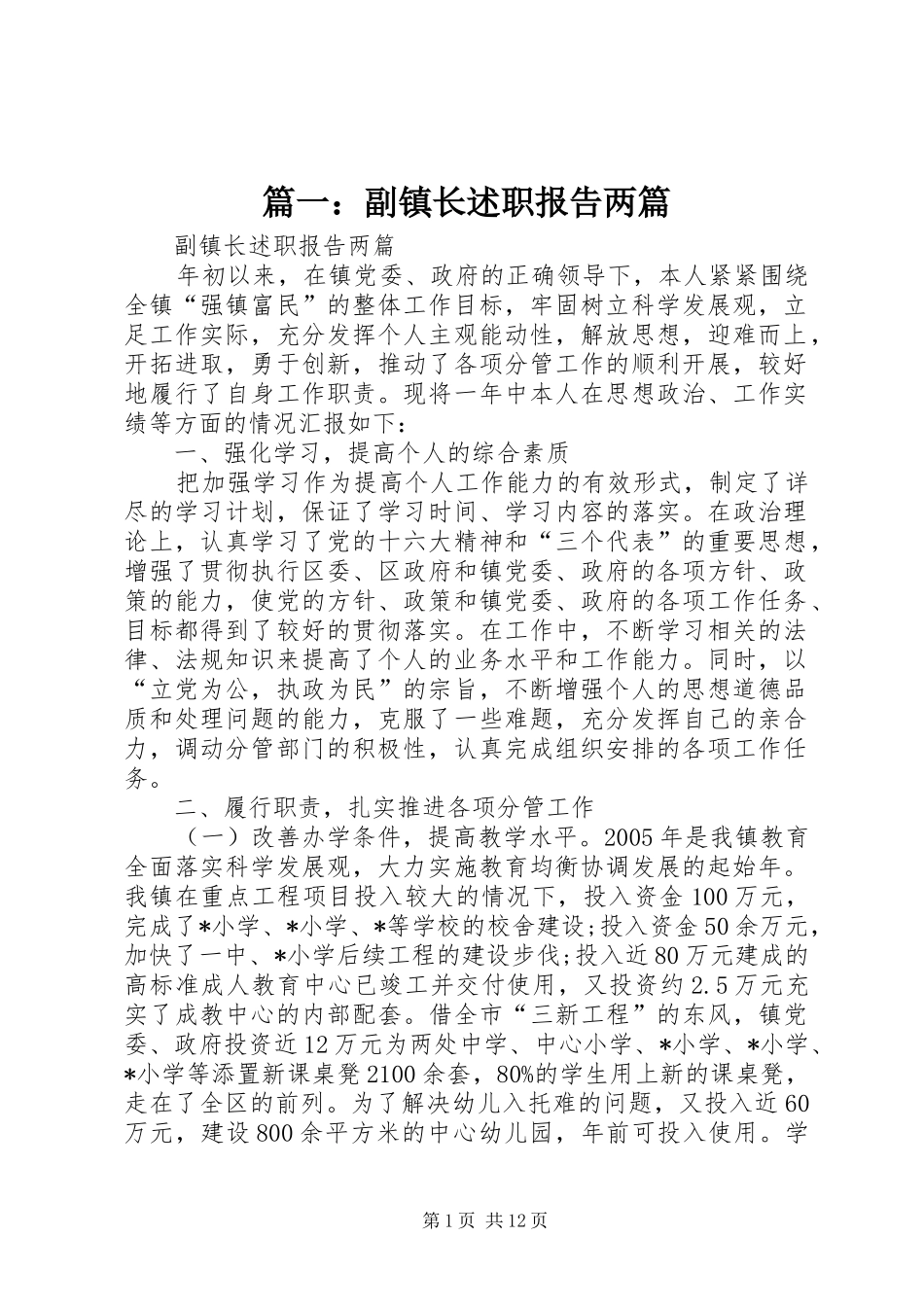 2024年副镇长述职报告两篇_第1页