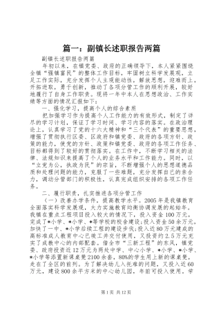 2024年副镇长述职报告两篇